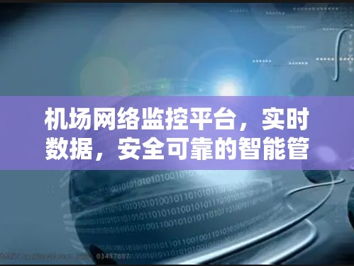 机场网络监控平台,实时数据,安全可靠的智能管理