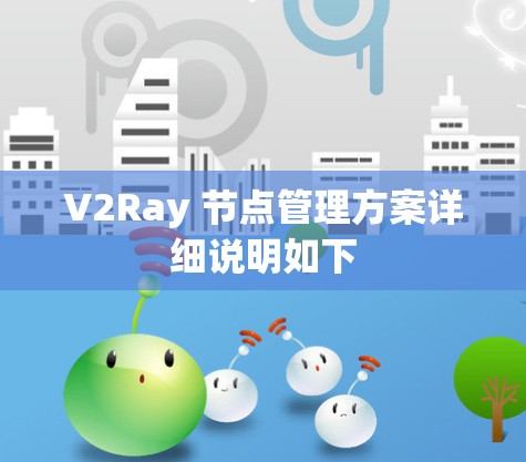 V2Ray 节点管理方案详细说明如下