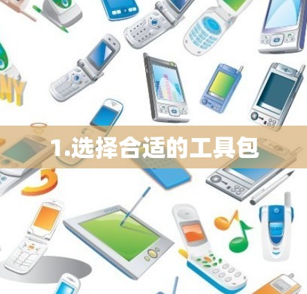 1.选择合适的工具包