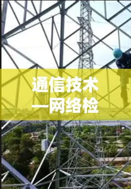 通信技术—网络检测与修复