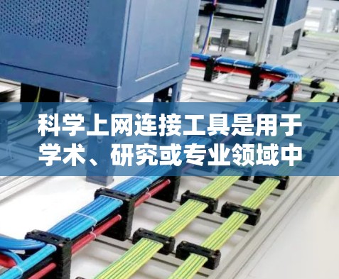 科学上网连接工具是用于学术、研究或专业领域中的工具,覆盖了电子书、数学、物理、化学、计算等多个领域。以下是详细的分类和信息