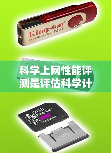 科学上网性能评测是评估科学计算和实验中网络性能的工具,帮助优化网络配置并选择合适的性能测试工具。以下是详细的指导 科学上网性能评测是评估科学计算和实验中网络性能的工具,帮助优化网络配置并选择合适的性能测试工具。以下是详细的指导