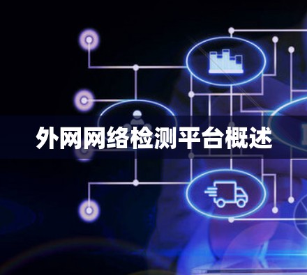 外网网络检测平台概述