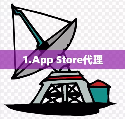 1.App Store代理