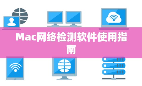 Mac网络检测软件使用指南
