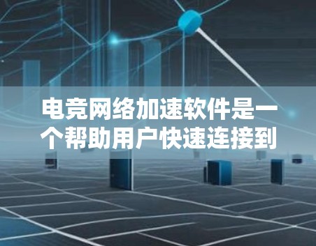 电竞网络加速软件是一个帮助用户快速连接到国际比赛现场的工具,主要通过数据传输来加速连接。以下是对这些软件的详细介绍