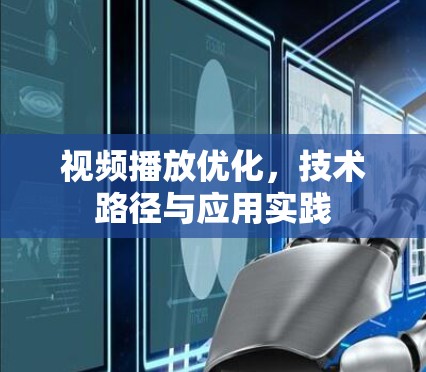 视频播放优化，技术路径与应用实践