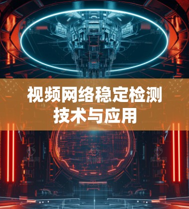 视频网络稳定检测技术与应用