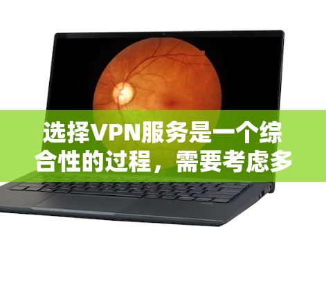 选择VPN服务是一个综合性的过程,需要考虑多个因素。以下是一些综合性的VPN服务选择指南,涵盖价格、安全性、支持、隐私以及适用场景等方面