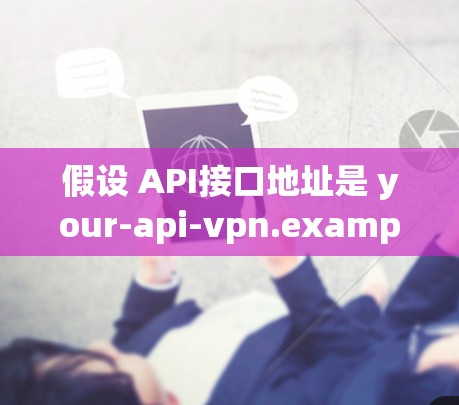 假设 API接口地址是 your-api-vpn.example.com