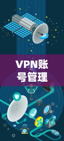 VPN账号管理平台及功能概述