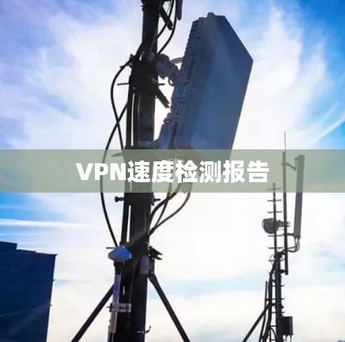 VPN速度检测报告