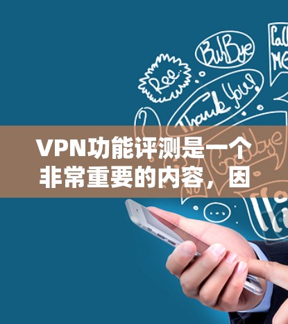 VPN功能评测是一个非常重要的内容,因为VPN的主要目的是保护你的网络安全,同时让别人可以访问你所在地区的网络服务。以下是关于VPN功能评测的一些基本信息和推荐