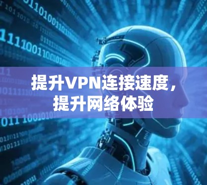 提升VPN连接速度,提升网络体验