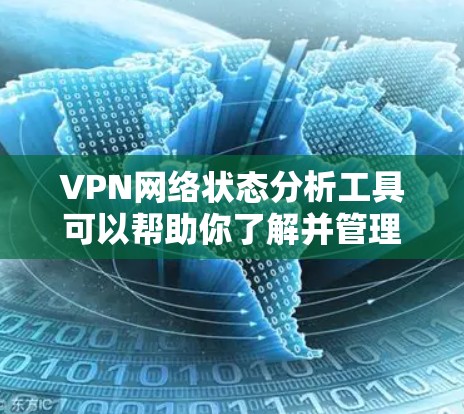 VPN网络状态分析工具可以帮助你了解并管理你选择的VPN服务器的网络状态。以下是一些常用的工具,涵盖了基本和高级功能