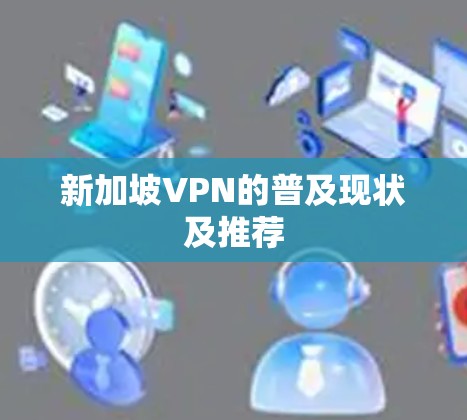 新加坡VPN的普及现状及推荐