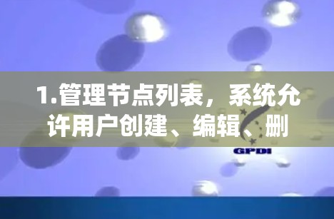 1.管理节点列表,系统允许用户创建、编辑、删除节点,并管理节点的列表
