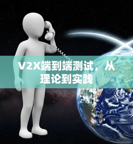 V2X端到端测试，从理论到实践