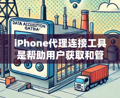 iPhone代理连接工具是帮助用户获取和管理iPhone相关信息的网站,通常涉及配置信息、维修服务以及其他相关服务。以下是针对这些工具的详细概述