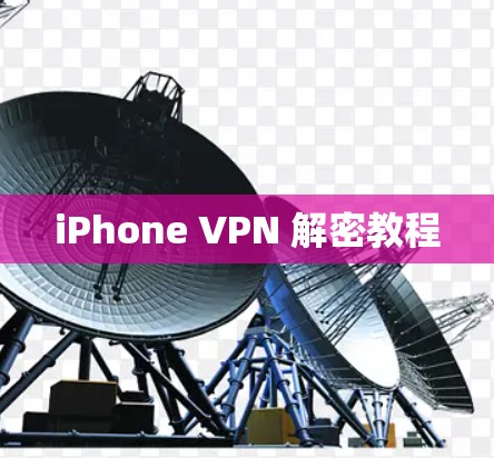 iPhone VPN 解密教程