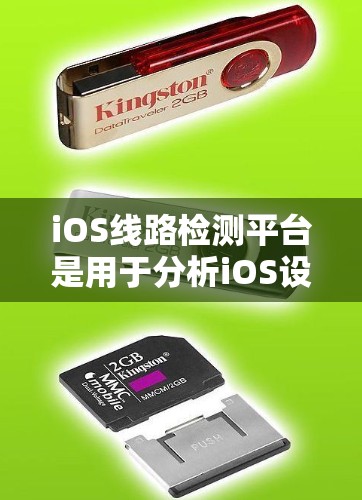 iOS线路检测平台是用于分析iOS设备网络性能的工具,帮助设备管理员或开发者识别设备之间的网络问题。以下是详细的步骤和信息