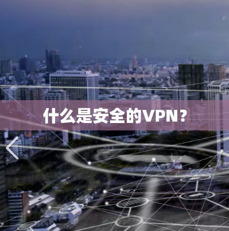 什么是安全的VPN?