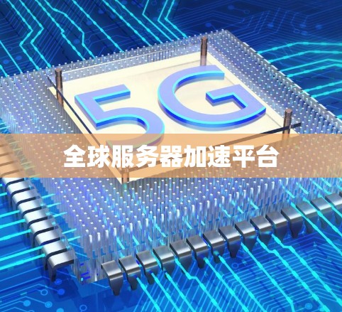 全球服务器加速平台
