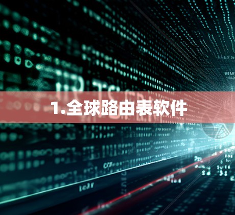 1.全球路由表软件 1.全球路由表软件