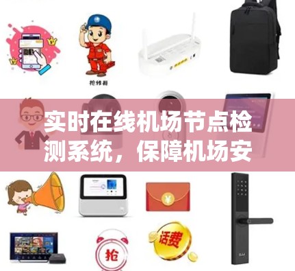 实时在线机场节点检测系统,保障机场安全与高效运行