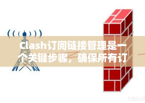 Clash订阅链接管理是一个关键步骤,确保所有订阅链接合法且安全。以下是如何进行这一管理的步骤 Clash订阅链接管理是一个关键步骤,确保所有订阅链接合法且安全。以下是如何进行这一管理的步骤