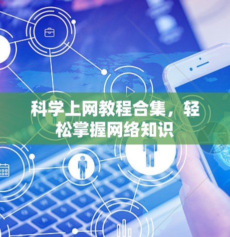 科学上网教程合集,轻松掌握网络知识