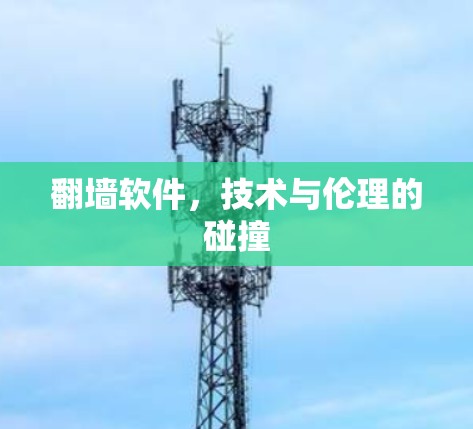 翻墙软件,技术与伦理的碰撞