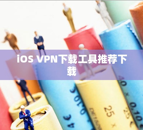 iOS VPN下载工具推荐下载