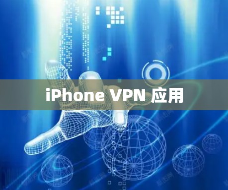 iPhone VPN 应用