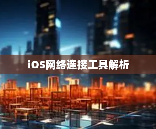 iOS网络连接工具解析