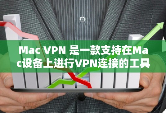 Mac VPN 是一款支持在Mac设备上进行VPN连接的工具,适用于移动设备。以下是详细的步骤和信息,帮助您更好地使用Mac VPN