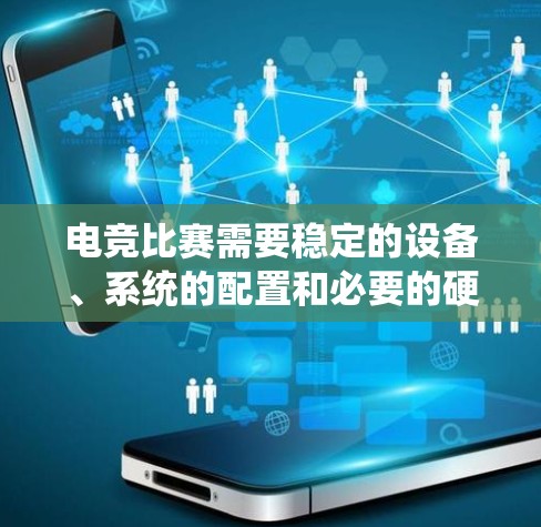 电竞比赛需要稳定的设备、系统的配置和必要的硬件支持,以确保比赛的流畅性和比赛结果的可靠性。以下是一些建议,供你参考 电竞比赛需要稳定的设备、系统的配置和必要的硬件支持,以确保比赛的流畅性和比赛结果的可靠性。以下是一些建议,供你参考