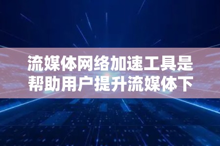 流媒体网络加速工具是帮助用户提升流媒体下载速度的工具,适用于优线、Showtime、KOL、KTV等流媒体平台。以下是详细的步骤指南
