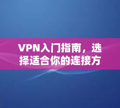 VPN入门指南，选择适合你的连接方式