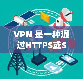 VPN 是一种通过HTTPS或SSL加密连接外部网络的技术，用于保护用户在网络环境中的安全。以下是几个常用的VPN功能比较工具，每个工具都有其独特的优势和适用场景，帮助用户根据需求选择合适的VPN