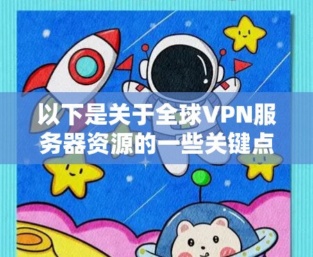 以下是关于全球VPN服务器资源的一些关键点