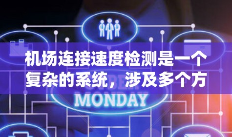 机场连接速度检测是一个复杂的系统,涉及多个方面,以下是对该过程的详细分析和总结