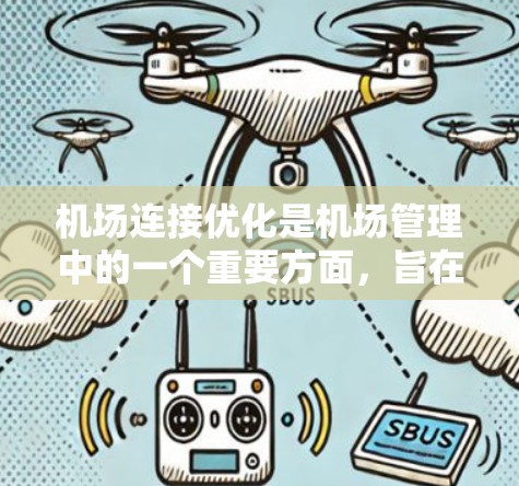 机场连接优化是机场管理中的一个重要方面,旨在提升机场的运营效率、减少等待时间以及提高整体运行效率。以下是一些机场连接优化的方法和策略