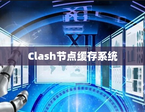 Clash节点缓存系统 Clash节点缓存系统