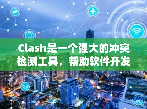 Clash是一个强大的冲突检测工具,帮助软件开发者发现和修复冲突代码。以下是关于Clash的系统概述,包括功能、实现细节、优化、支持语言、集成与扩展、性能、文档和社区支持等方面的信息