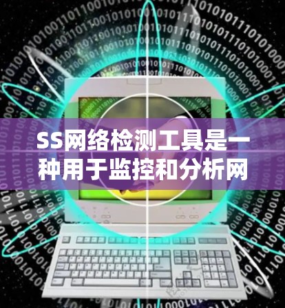 SS网络检测工具是一种用于监控和分析网络流量的工具,帮助识别异常行为,如DDoS攻击和网络窃取。以下是对SS网络检测工具的详细总结 SS网络检测工具是一种用于监控和分析网络流量的工具,帮助识别异常行为,如DDoS攻击和网络窃取。以下是对SS网络检测工具的详细总结