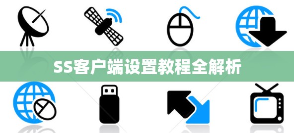 SS客户端设置教程全解析