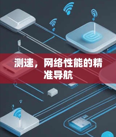 测速,网络性能的精准导航