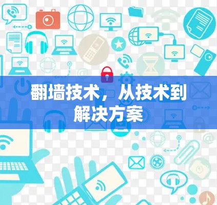 翻墙技术,从技术到解决方案
