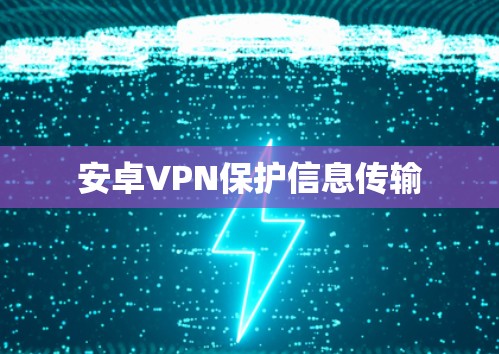安卓VPN保护信息传输
